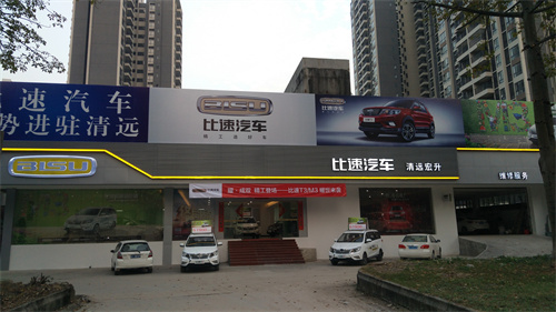 威廉希尔比速汽车4s店.jpg